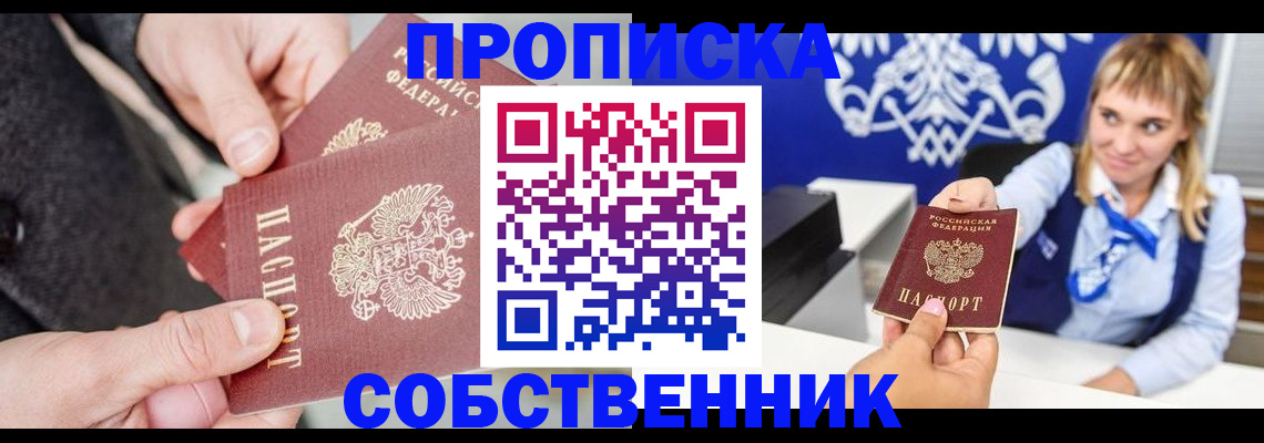 прописка законно в Красноярске